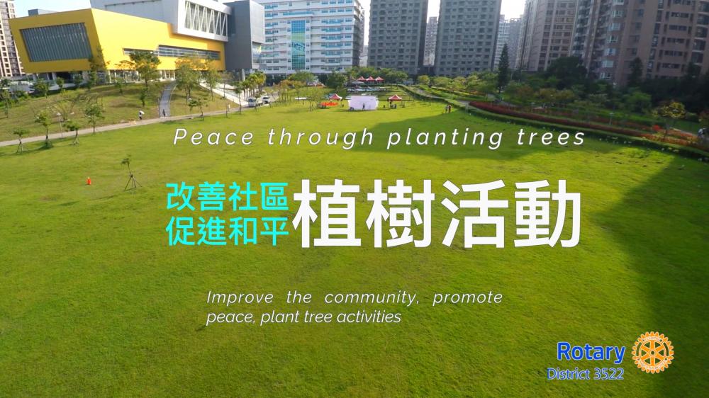國際扶輪社3522「扶輪改善世界 促進和平 環保植樹愛地球」活動
