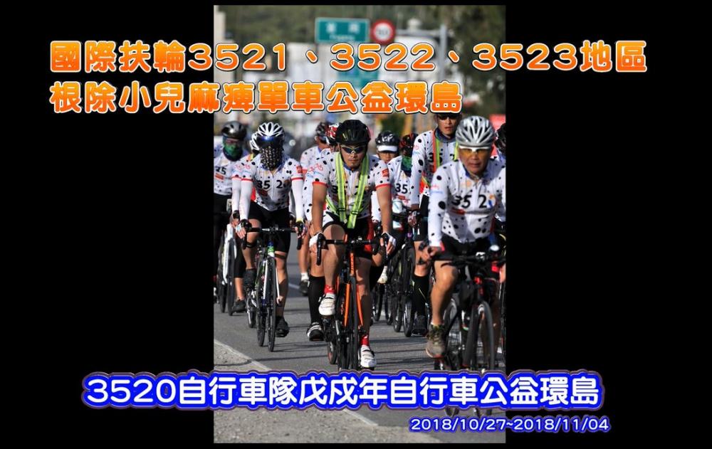 3520車隊戊戍年公益環島影片