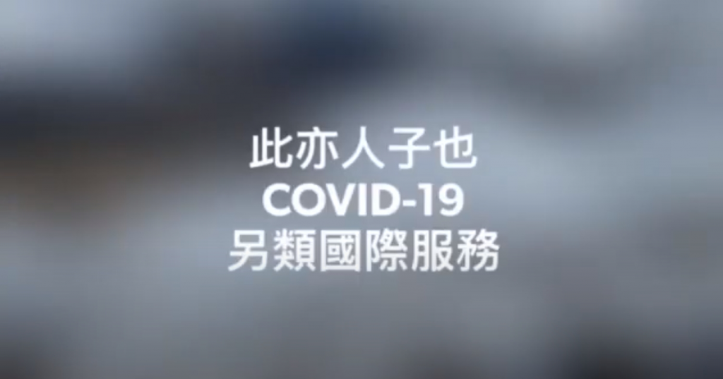 此亦人子也COVID-19 另類國際服務