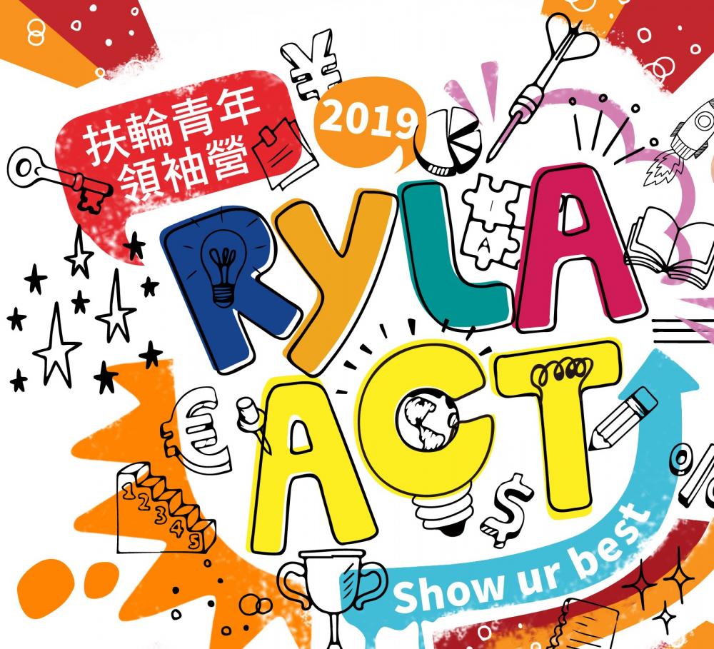 2019-20年度RYLA