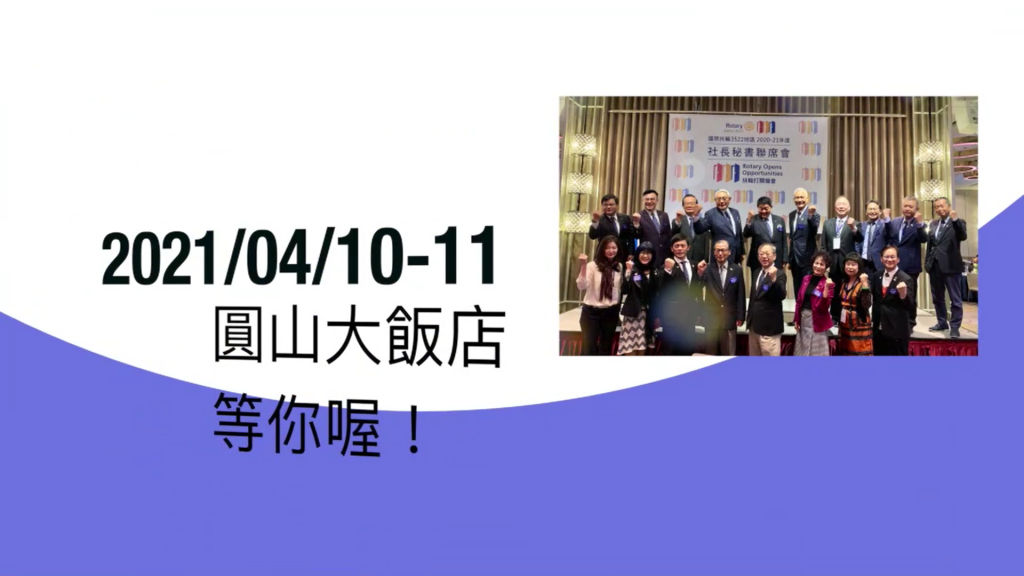 2021年地區年會宣傳影片