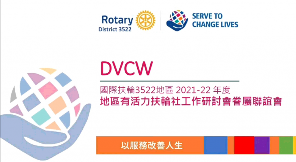 21-22年度眷屬聯誼會DVCW影片
