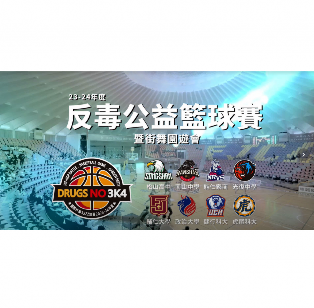 2023-24年度 反毒公益籃球賽+街舞園遊會_影片