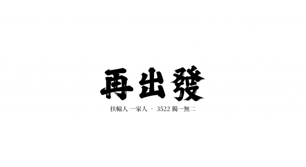 2023-24年度歌曲_再出發 (卡拉版)