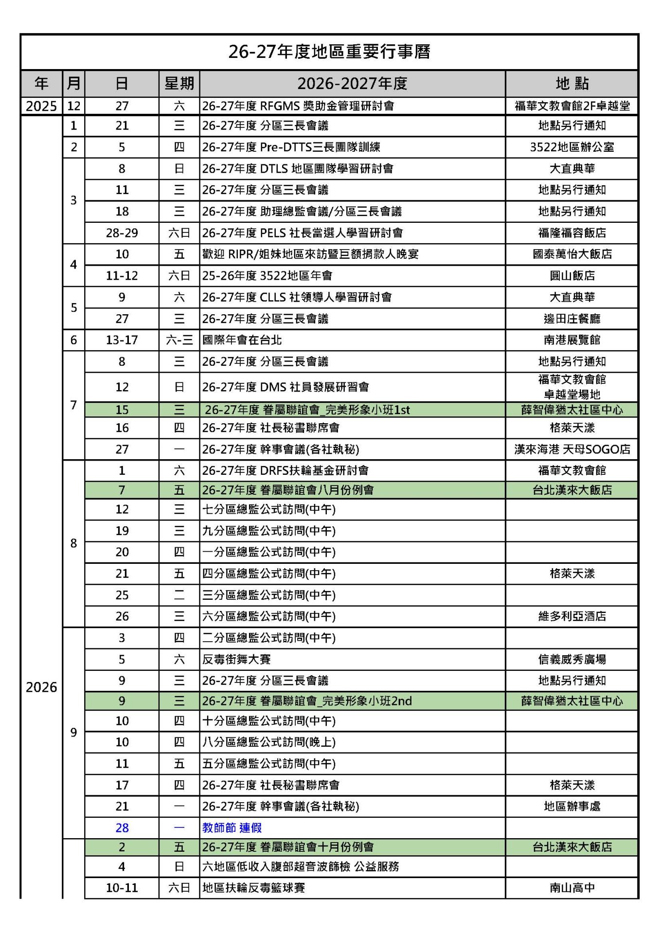 2026-27年度地區行事曆