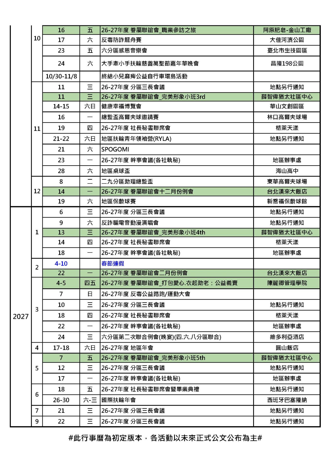 2026-27年度地區行事曆