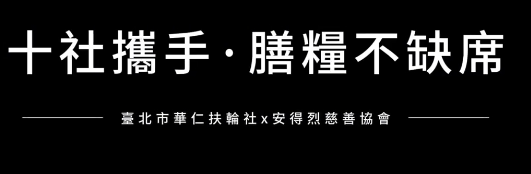 1-9 華仁社 安得烈慈善協會「膳糧食物箱」計畫