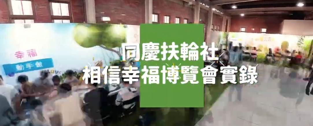05-04同慶社相信幸福博覽會 情緒影像展影片