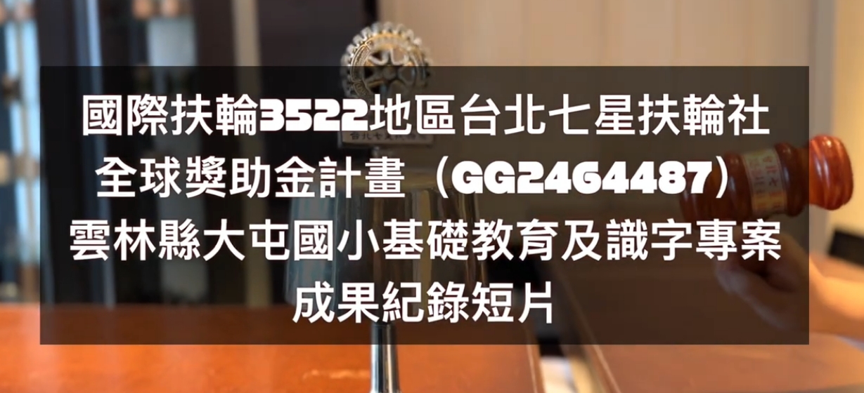 6-2 七星社 雲林縣大屯國小全球扶輪獎助金提升基礎教育與識字能力計畫