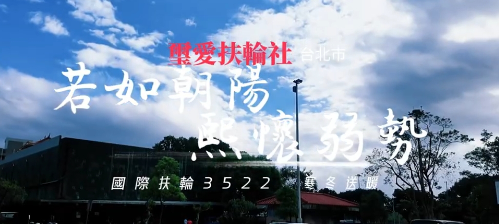 02-10 璽愛社公益服務活動 若如朝陽 熙懷弱勢