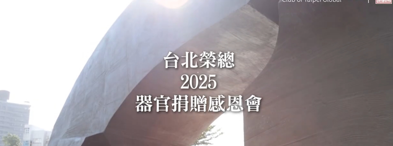 8-6 環球社 台北環球扶輪社-社區服務【2025榮總器官捐贈感恩紀念會】