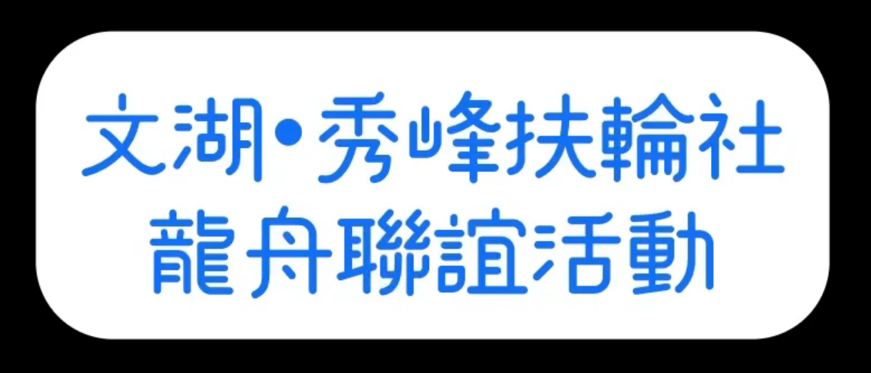 9-5 文湖社 文湖扶輪社暨秀峰扶輪社龍舟體驗活動